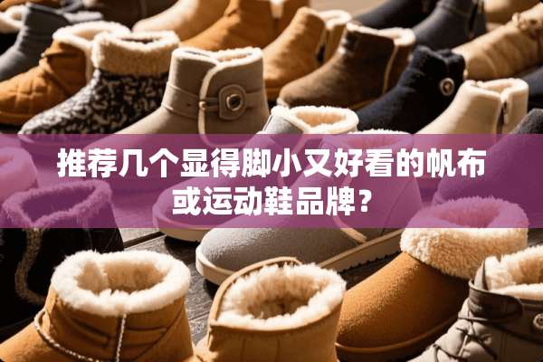 推荐几个显得脚小又好看的帆布或运动鞋品牌？