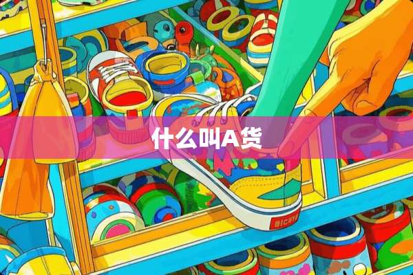 什么叫A货