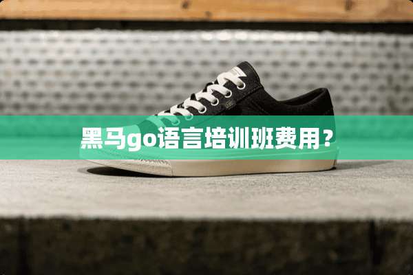 黑马go语言培训班费用？