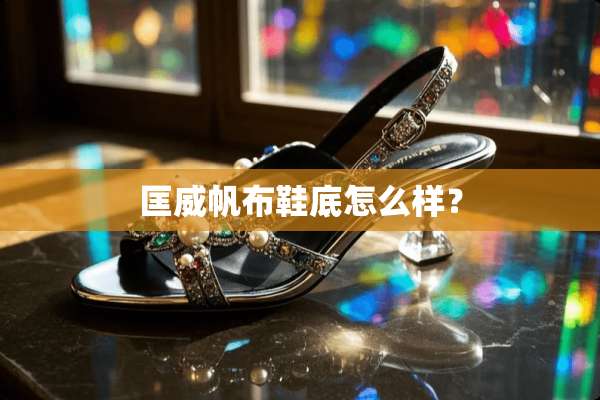 匡威帆布鞋底怎么样？