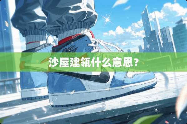 沙屋建瓴什么意思？