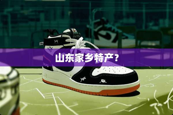 山东家乡特产？