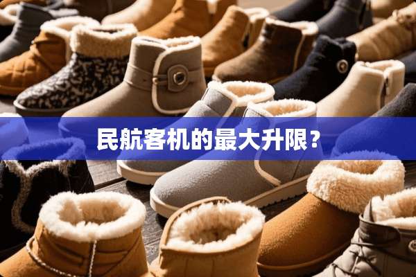 民航客机的最大升限？