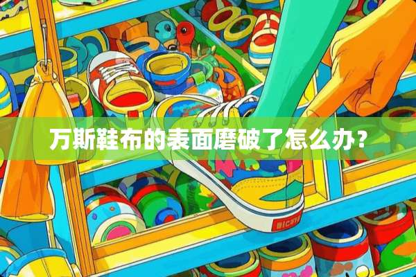 万斯鞋布的表面磨破了怎么办？