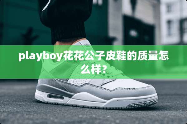 playboy****皮鞋的质量怎么样？