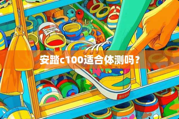 安踏c100适合体测吗？