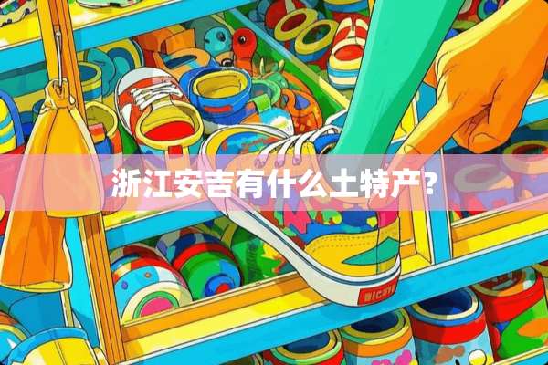浙江安吉有什么土特产？