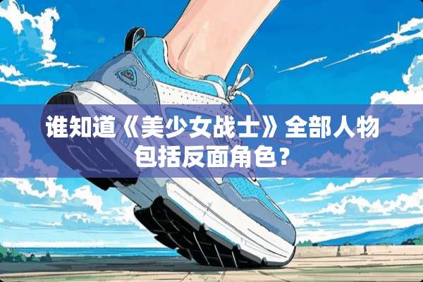 谁知道《美少女战士》全部人物包括反面角色？