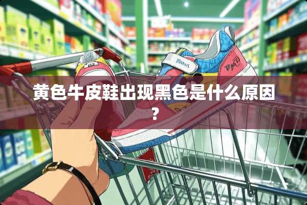 **牛皮鞋出现黑色是什么原因？