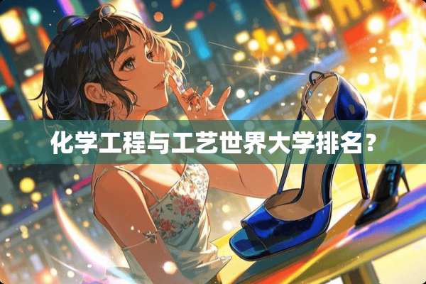 化学工程与工艺世界大学排名？
