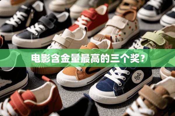 电影含金量最高的三个奖？