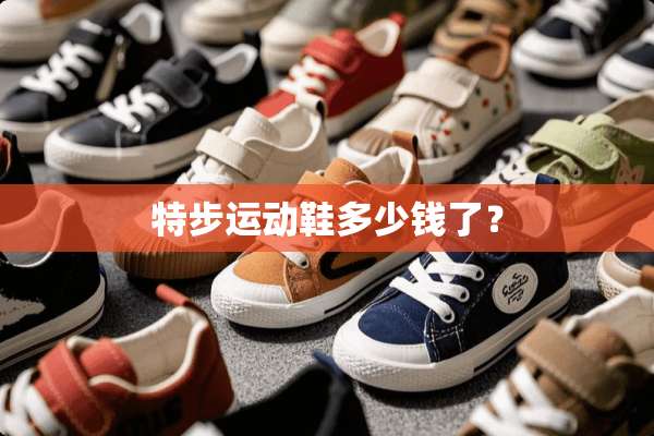 特步运动鞋多少钱了？