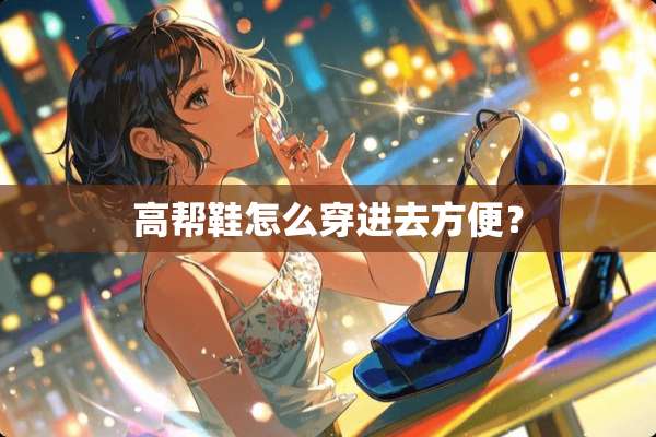 高帮鞋怎么穿进去方便？