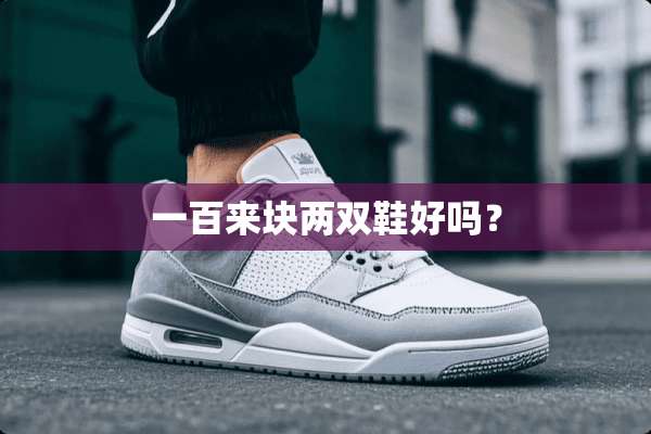 一百来块两双鞋好吗？