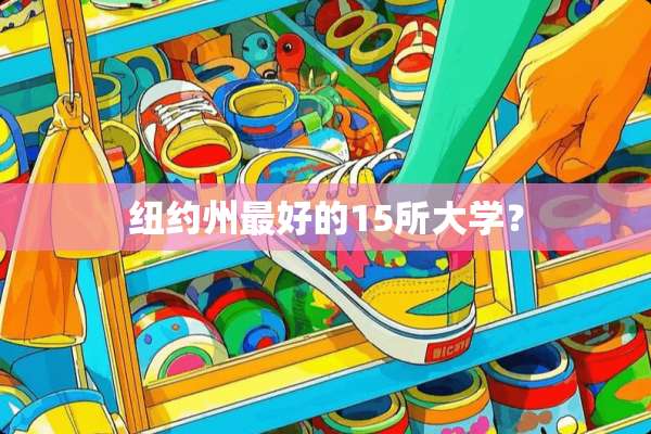 纽约州最好的15所大学？