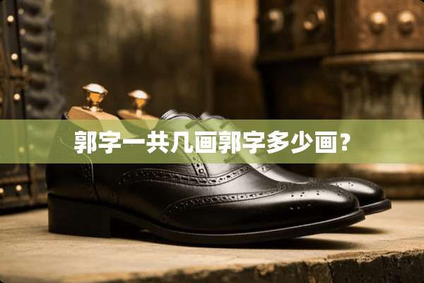 郭字一共几画郭字多少画？