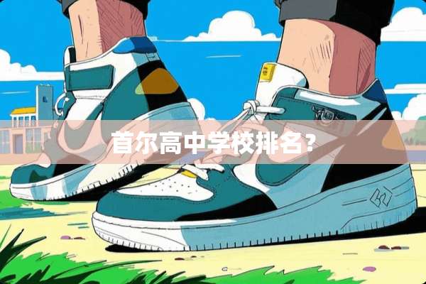 首尔高中学校排名？