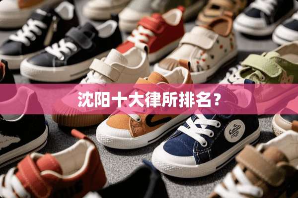 沈阳十大律所排名？