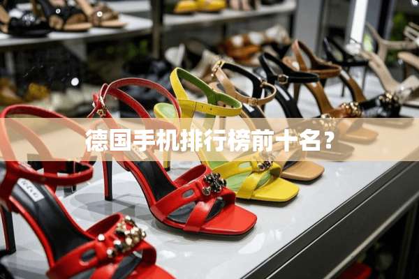 德国手机排行榜前十名？