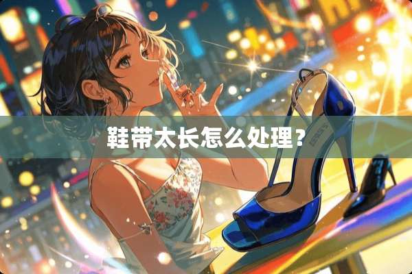 鞋带太长怎么处理？