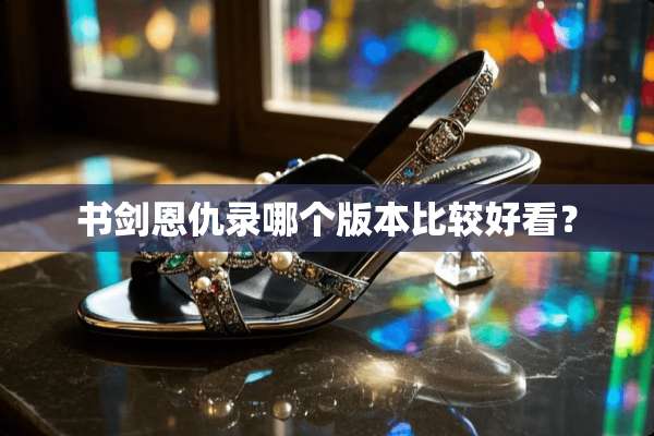 书剑恩仇录哪个版本比较好看？