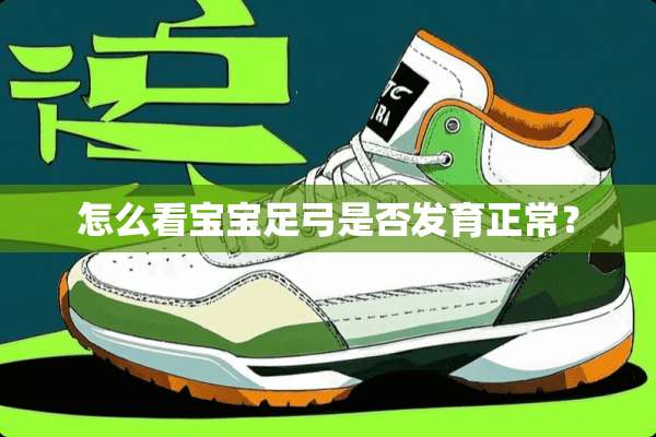 怎么看宝宝足弓是否发育正常？