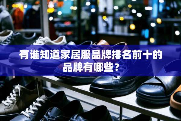 有谁知道家居服品牌排名前十的品牌有哪些？