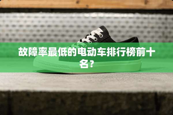 故障率最低的电动车排行榜前十名？