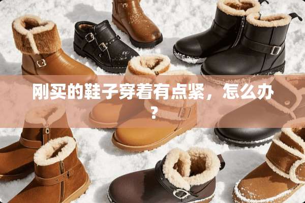 刚买的鞋子穿着有点紧，怎么办？