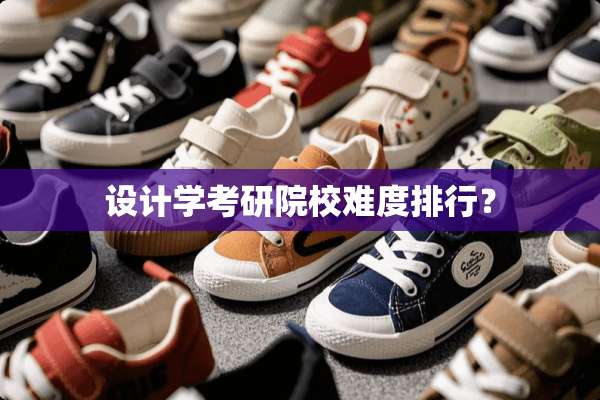 设计学考研院校难度排行？