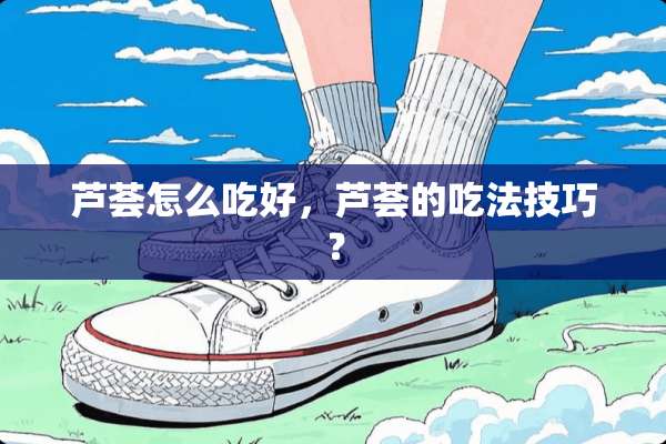 芦荟怎么吃好，芦荟的吃法技巧？