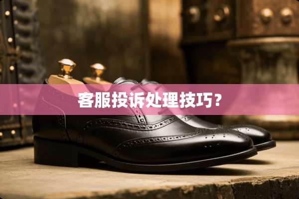 客服投诉处理技巧？