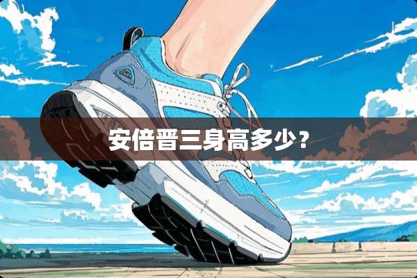 安倍晋三身高多少？