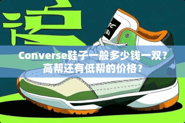 Converse鞋子一般多少钱一双？高帮还有低帮的价格？