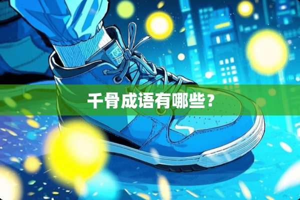 千骨成语有哪些？