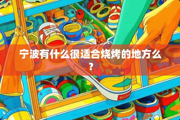 宁波有什么很适合烧烤的地方么？