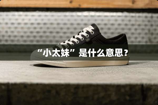 “小太妹”是什么意思？