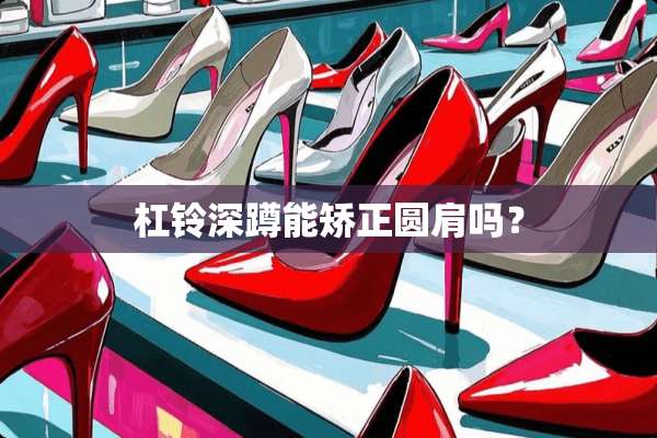 杠铃深蹲能矫正圆肩吗？
