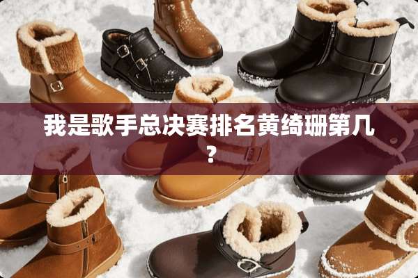 我是歌手总决赛排名黄绮珊第几？