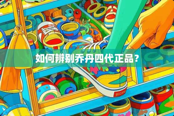 如何辨别乔丹四代正品？