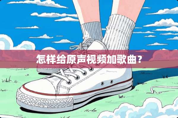 怎样给原声视频加歌曲？