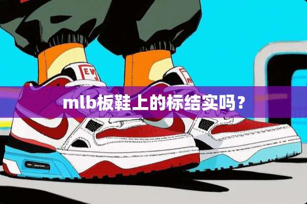 mlb板鞋上的标结实吗？