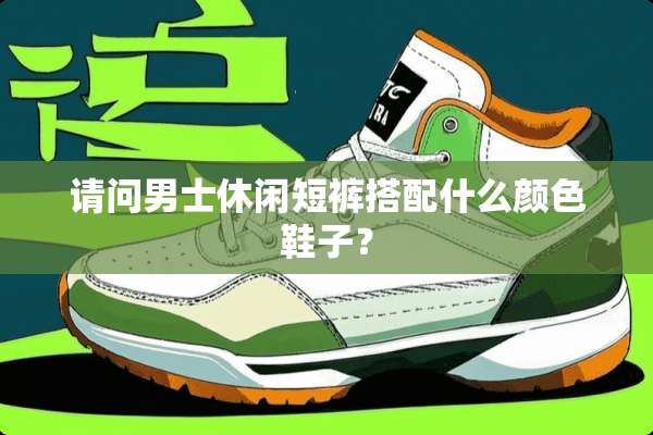请问男士休闲短裤搭配什么颜色鞋子？