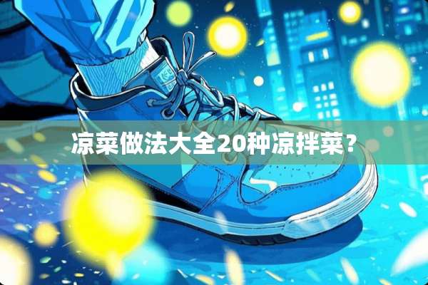 凉菜做法大全20种凉拌菜？