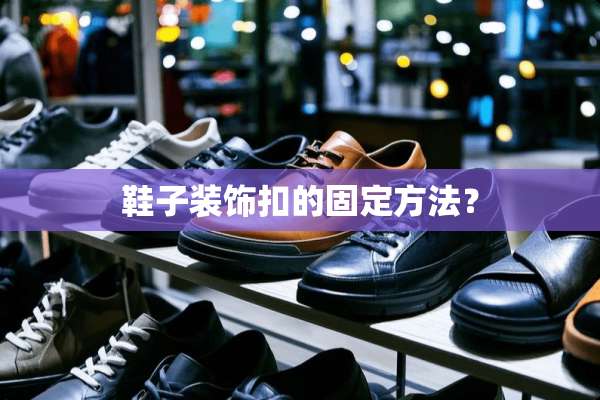 鞋子装饰扣的固定方法？