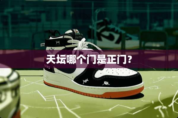 天坛哪个门是正门？