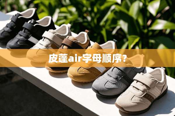 皮蓬air字母顺序？