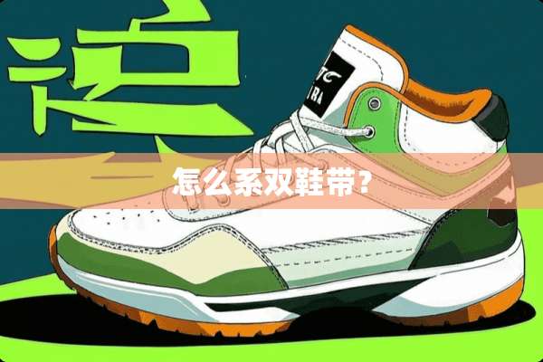 怎么系双鞋带？
