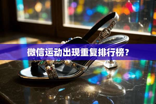 微信运动出现重复排行榜？