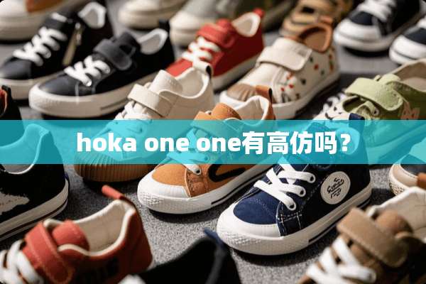 hoka one one有高仿吗？